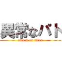 異常なパト (attack on titan)