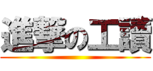 進撃の工讀 ()