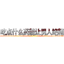 吃点什么药能让男人绝精 (吃点什么药能让男人绝精【电-186x2687x6963-Q278180069元-吉-药-业】我们做的是长期生意,靠的是老客户长期支持 http://sngk.net/3P5064
)