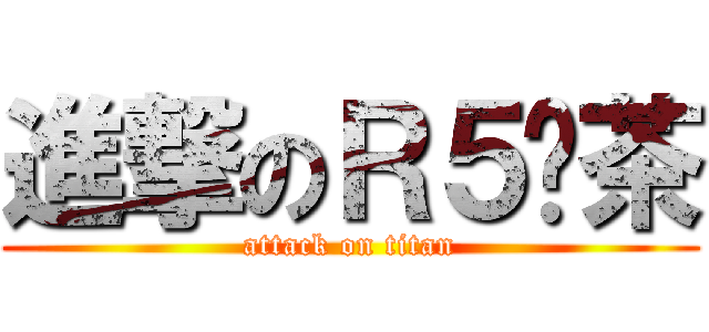 進撃のＲ５奶茶 (attack on titan)