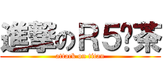 進撃のＲ５奶茶 (attack on titan)