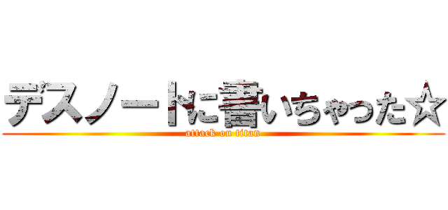 デスノートに書いちゃった☆ (attack on titan)