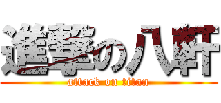 進撃の八軒 (attack on titan)