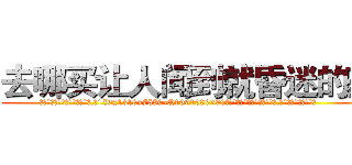 去哪买让人闻到就昏迷的药 (去哪买让人闻到就昏迷的药【电.话156x1318x7580-Q1991936399鑫宏药业】我们做的是长期生意,靠的是老客户长期支持
参考消息网2月20日报道 韩媒称，“剩女多、离婚率高的城市，房价一定会上涨。”这是中国经济学家金岩石2016年12月参加在上海举行的房地产相关论坛时说的话。
)