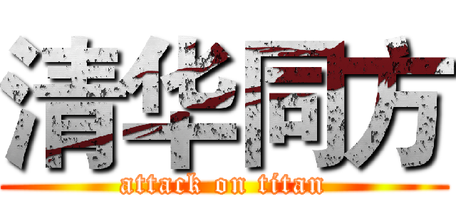 清华同方 (attack on titan)