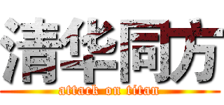 清华同方 (attack on titan)