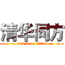 清华同方 (attack on titan)