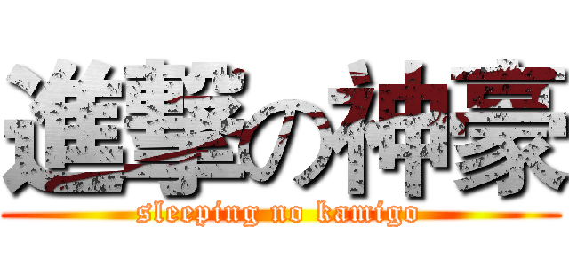 進撃の神豪 (sleeping no kamigo)