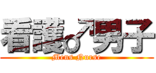 看護♂男子 (Mens Nurse)