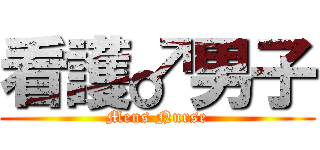 看護♂男子 (Mens Nurse)