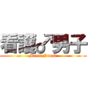 看護♂男子 (Mens Nurse)