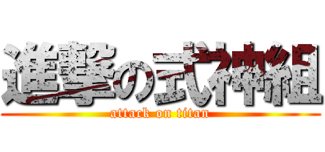 進撃の式神組 (attack on titan)