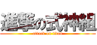 進撃の式神組 (attack on titan)