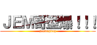 ＪＥＭ哥型爆！！！ (jemdogdog)