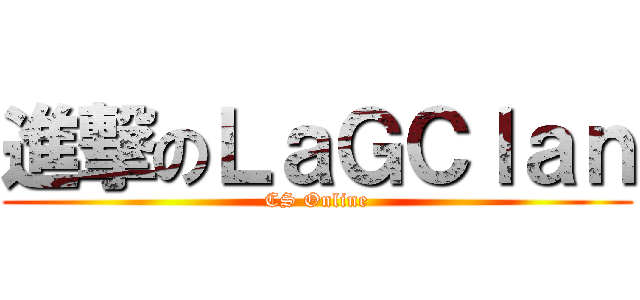 進撃のＬａＧＣｌａｎ (CS Online)