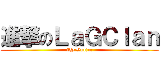 進撃のＬａＧＣｌａｎ (CS Online)