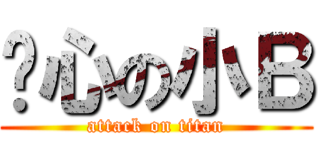 噁心の小Ｂ (attack on titan)