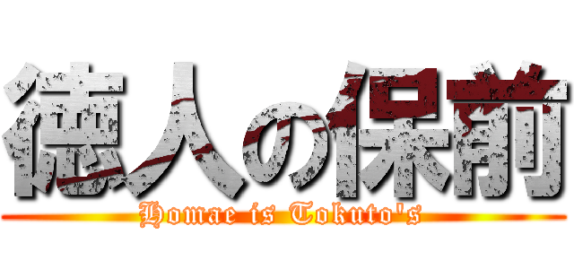 徳人の保前 (Homae is Tokuto's)