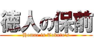 徳人の保前 (Homae is Tokuto's)