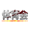 体育会 (9年生)