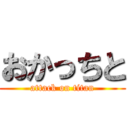 おかっちと (attack on titan)