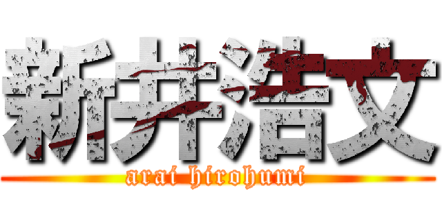 新井浩文 (arai hirohumi)