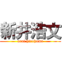 新井浩文 (arai hirohumi)