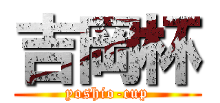 吉岡杯 (yoshio-cup)