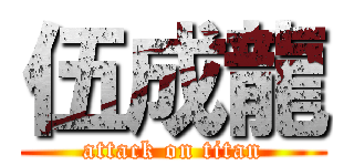 伍成龍 (attack on titan)