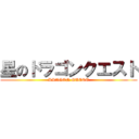 星のドラゴンクエスト (DRAGON QUEST)