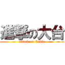 進撃の大台 (attack on Cable)