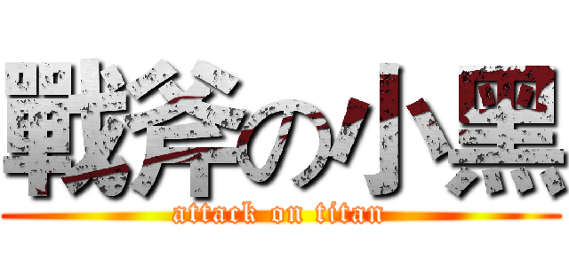 戰斧の小黑 (attack on titan)