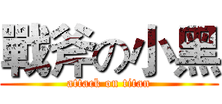 戰斧の小黑 (attack on titan)