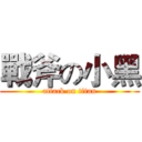 戰斧の小黑 (attack on titan)