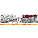 謙卑の總統 (humble like  president)