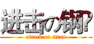 进击の钢镚 (attack on titan)