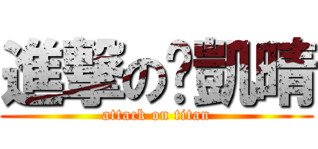 進撃の黃凱晴 (attack on titan)