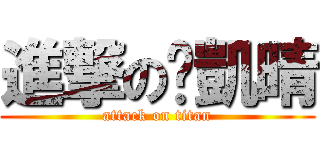 進撃の黃凱晴 (attack on titan)