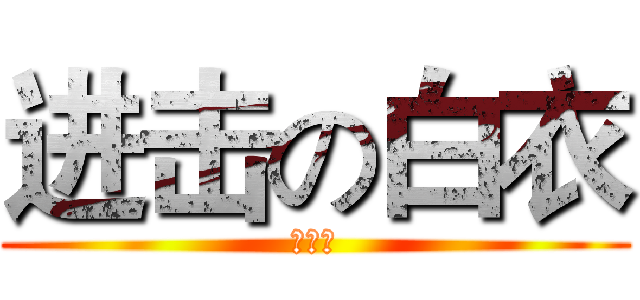 进击の白衣 (攻略组)