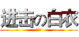 进击の白衣 (攻略组)