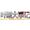 叶镭大事记 (yl memorabilia)