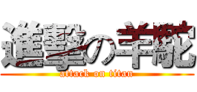 進擊の羊駝 (attack on titan)