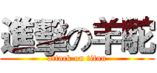 進擊の羊駝 (attack on titan)