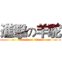 進擊の羊駝 (attack on titan)