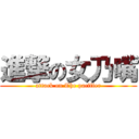 進撃の女乃嘴 (attack on The pacifier)