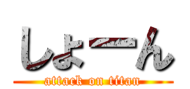 しょーん (attack on titan)