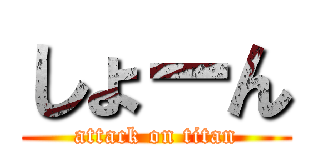 しょーん (attack on titan)