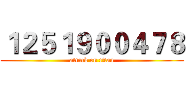 １２５１９００４７８ (attack on titan)