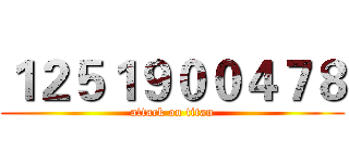 １２５１９００４７８ (attack on titan)