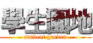 學生園地 (student garden)